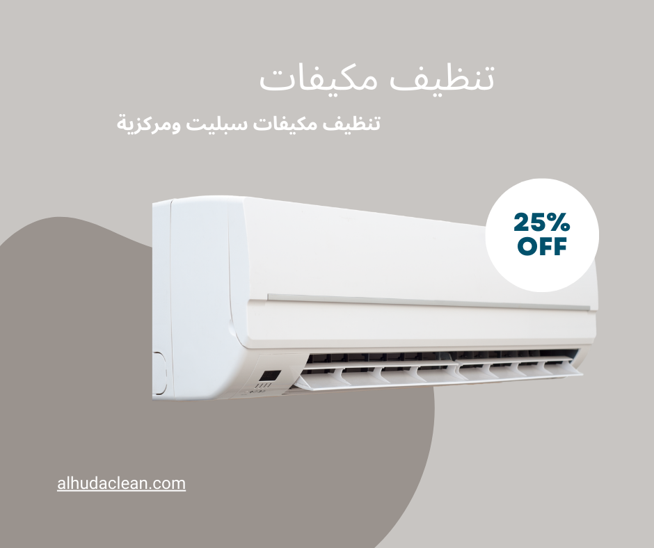 شركة تنظيف منازل بالباحة خصم 25% 0542941135