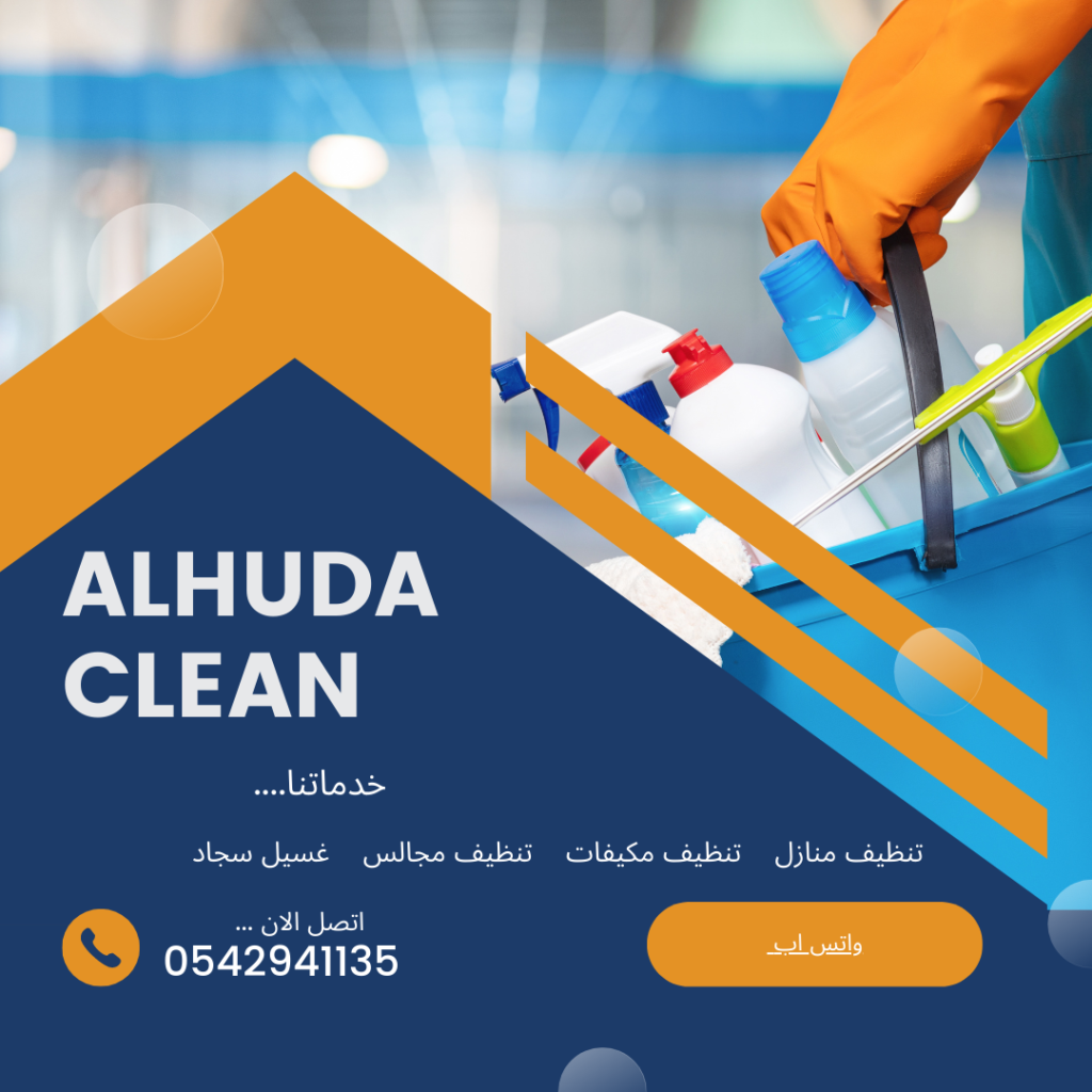 شركة تنظيف منازل بالباحة خصم 25% 0542941135